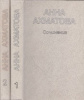 Ахматова, Анна : Сочинения в двух томах. Том 1-2.