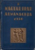 Ladányi Miksa (szerk.) : A magyar ipar almanachja 1930