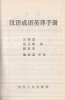 A Handbook of Chinese Idioms with English Translation