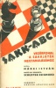 Márki István : Sakk-ABC - Vezérfonal a sakkjáték megtanulásához