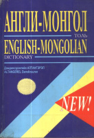 Altangerel, Damdinsurengiin  : Англи-Монгол толь / English-Mongolian ​Dictionary