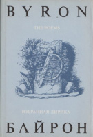 Byron, George Gordon : The poems - Избранная Лирика