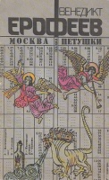 Ерофеев, Венедикт : Москва—Петушки