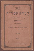 Limud Iwrith - Samouczek Hebrajski. cześć II. [1927.]