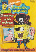 Spongyabob Kockanadrág. 2007/05. június