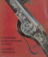 Tarassuk, L. : Antique European and American Firearms at the Hermitage Museum