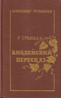 Трубников, Александр К. (Trubnikov, Alexander): В стихах библейский пересказ (A poetic interpretation of the Old and New Testaments of the Bible)