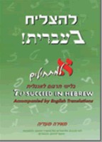 Ma'adia, Meira  : To Succeed in Hebrew. Alef  Beginner's. Accompanied by English Instructions. New Edition  