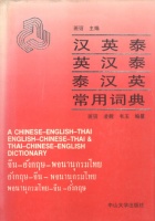 [Chao, Ban - Jian, Ling - Yu, Wei (szerk.)] : A Chinese-English-Thai  English-Chinese-Thai & Thai-Chinese-English Dictionary